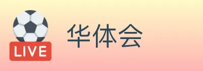 华体会 logo